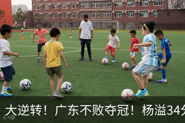 大逆转！广东不败夺冠！杨溢34分9助8板，和徐杰明轩组顶配后场