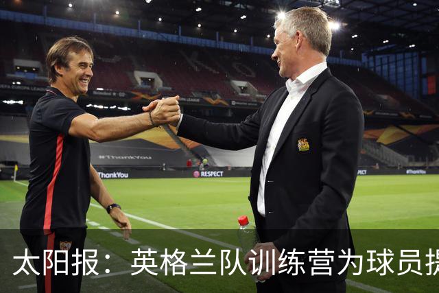 太阳报：英格兰队训练营为球员提供特色冰沙，以球员名字命名