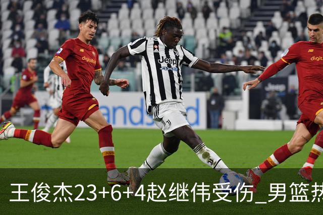王俊杰23+6+4赵继伟受伤 男篮热身赛击败澳大利亚
