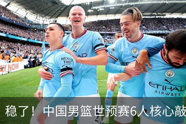 稳了！中国男篮世预赛6人核心敲定，大胜澳洲后，郭士强已有答案