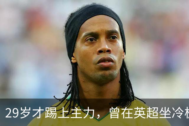 29岁才踢上主力，曾在英超坐冷板凳，这个“打工仔”凭什么一夜封神？